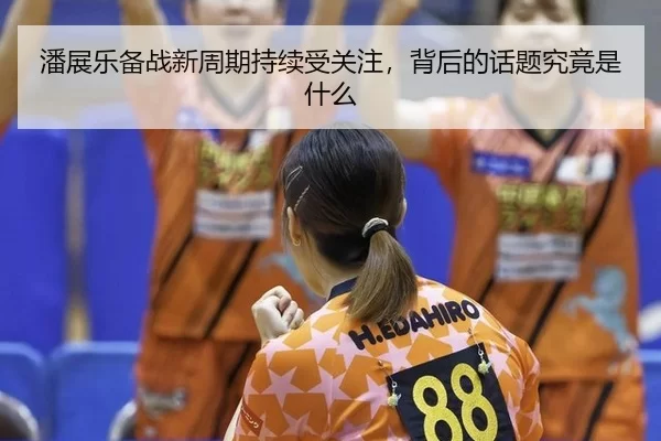 pan-zhan-le-bei-zhan-xin-zhou-qi-chi-xu-shou-guan-zhu-bei-hou-de-hua-ti-jiu-jing-shi-shen-me-2-726.jpg