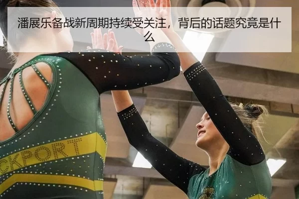 潘展乐备战新周期持续受关注，背后的话题究竟是什么